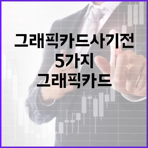 그래픽카드 사기 전 예산을 지키는 5가지 기준 - 요약