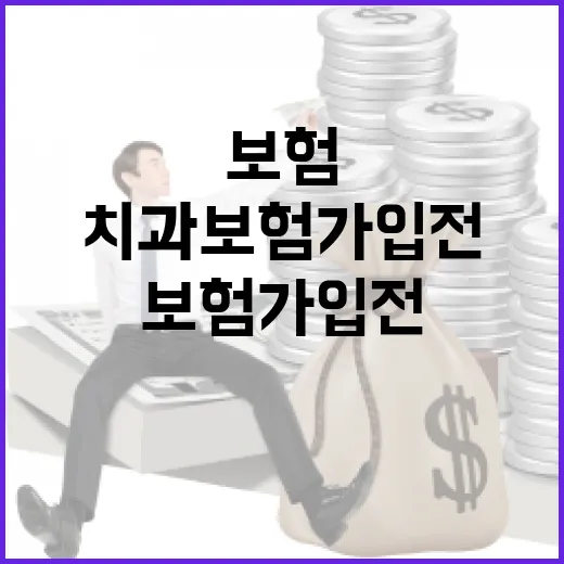 치과보험 가입 전 가계부에서 먼저 따져볼 5가지 숫자 - 요약