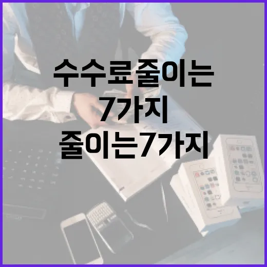 환전수수료 줄이는 7가지 생활형 방법 - 요약