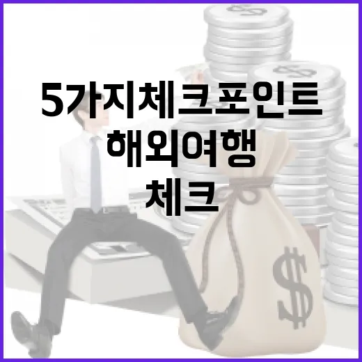 해외여행보험 고를 때 돈 새는 5가지 체크포인트 - 요약