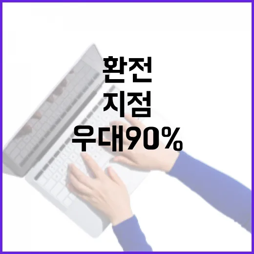 환전우대 90% 받아도 돈 새는 5가지 지점 - 요약
