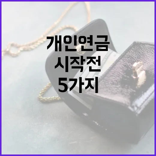 개인연금 시작 전 확인할 5가지 숫자 - 요약