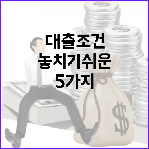 전세대출조건 확인할 때 놓치기 쉬운 5가지 숫자 - 요약