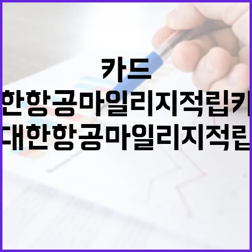 대한항공마일리지적립카드 고를 때 가계부에서 먼저 보는 5가지 - 요약