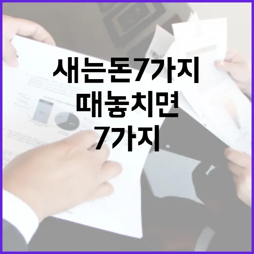 보험확인 할 때 놓치면 새는 돈 7가지 - 요약