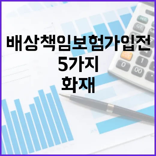 화재배상책임보험 가입 전 확인할 5가지 돈 관리 포인트 - 요약