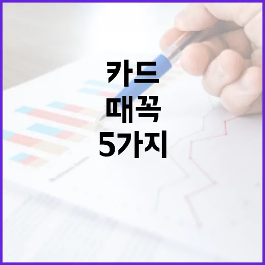 체크카드비교할 때 꼭 보는 5가지 기준 - 요약