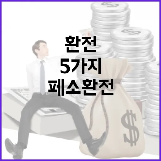 페소환전에서 새는 돈 막는 5가지 기준 - 요약