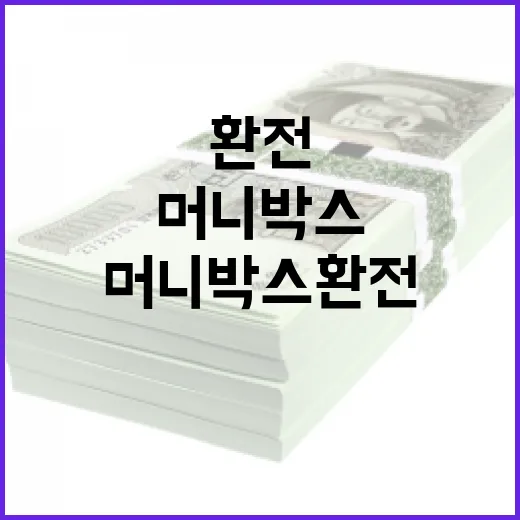 머니박스환전 전 확인할 5가지 생활비 기준 - 요약