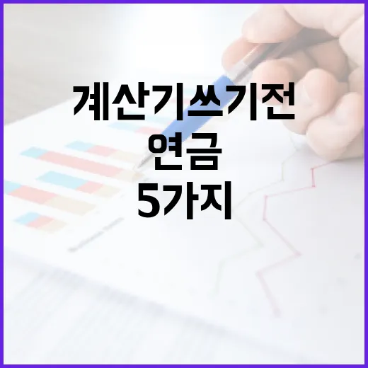 연금계산기 쓰기 전 확인할 5가지 숫자 - 요약