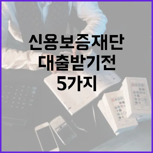 신용보증재단대출 받기 전 확인할 5가지 생활 숫자 - 요약