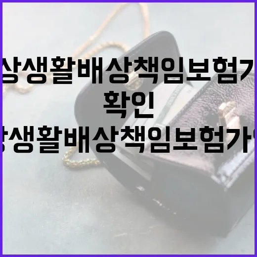 일상생활배상책임보험 가입 전 확인할 5가지 생활비 포인트 - 요약