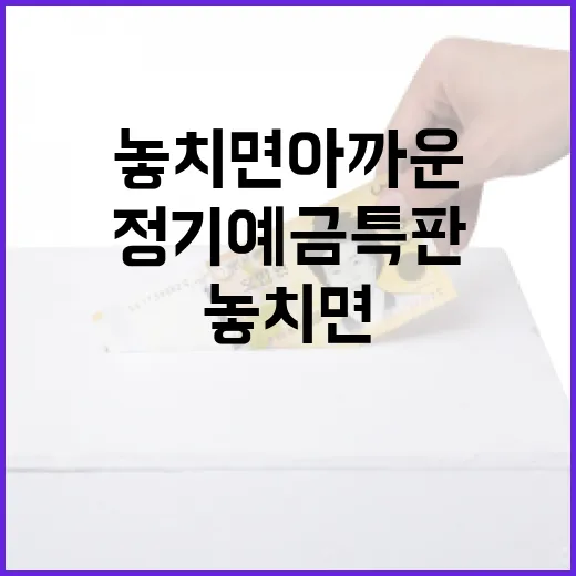 정기예금특판 고를 때 놓치면 아까운 5가지 기준 - 요약