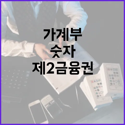 제2금융권 이용 전 가계부에서 확인할 5가지 숫자 - 요약