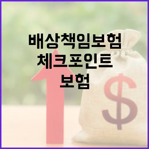 임대인배상책임보험 가입 전 확인할 5가지 현실 체크포인트 - 요약