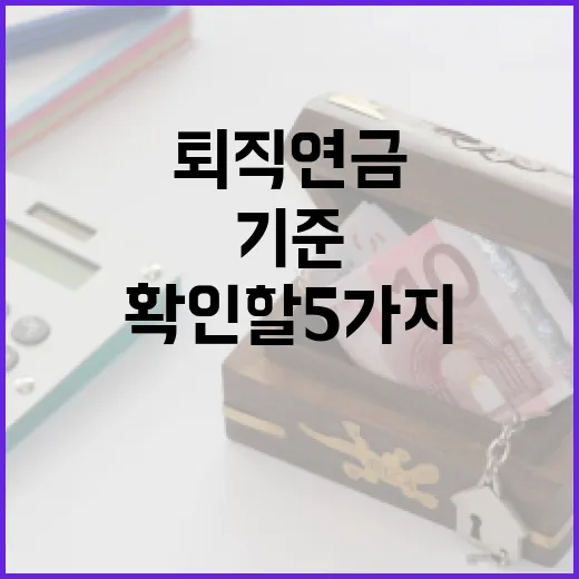 개인퇴직연금 시작 전 확인할 5가지 가계부 기준 - 요약