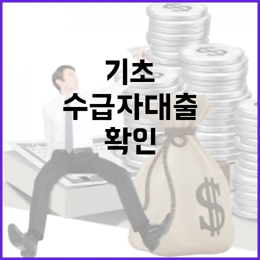 기초수급자대출 전 확인할 5가지 현실 기준 - 요약