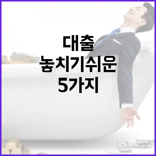 주택담보대출금액 정할 때 놓치기 쉬운 5가지 숫자 - 요약