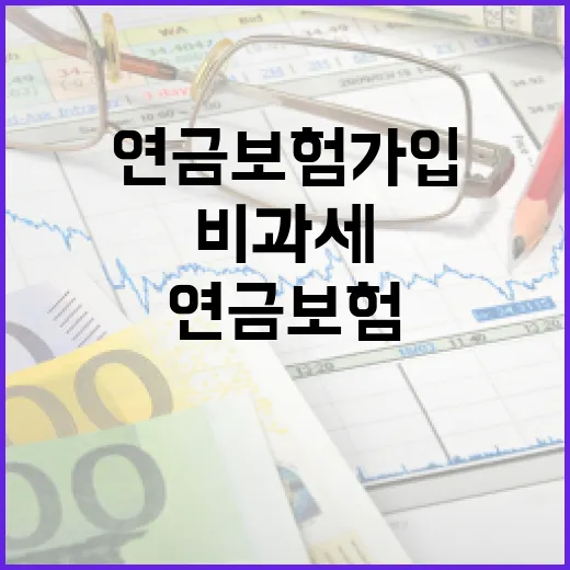비과세연금보험 가입 전 가계부로 따져볼 5가지 숫자 - 요약