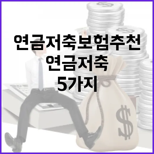 연금저축보험추천 전에 따져볼 5가지 가계부 기준 - 요약