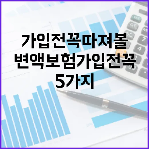 변액보험 가입 전 꼭 따져볼 5가지 숫자 - 요약
