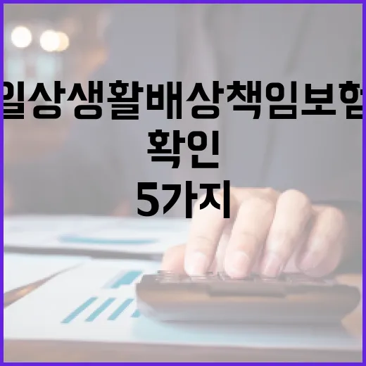 일상생활배상책임보험, 가계부 쓰는 사람이 먼저 확인할 5가지 - 요약