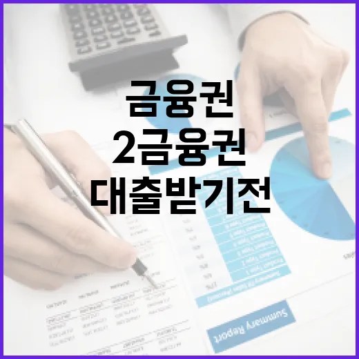 2금융권대출 받기 전 가계부에서 먼저 확인할 5가지 숫자 - 요약