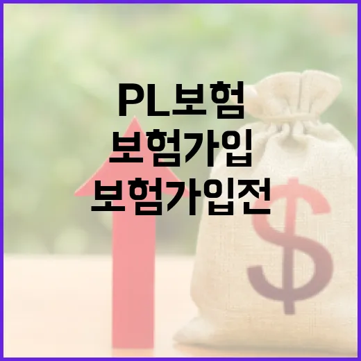PL보험 가입 전 가계부처럼 확인할 5가지 비용 포인트 - 요약