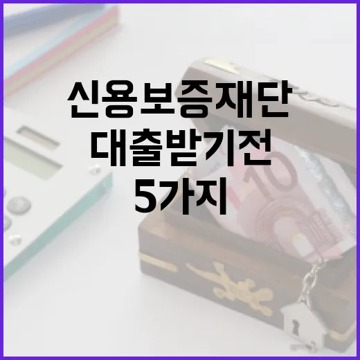 신용보증재단대출 받기 전 가계부에서 먼저 확인할 5가지 - 요약