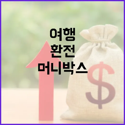 머니박스환전으로 여행 전 새는 돈 줄이는 5가지 기준 - 요약