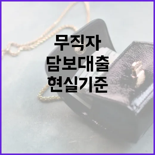 무직자주택담보대출 전 확인할 5가지 현실 기준 - 요약