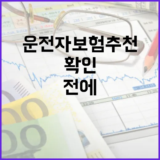 운전자보험추천 전에 확인할 5가지, 월 1만원대도 충분한 기준 - 요약