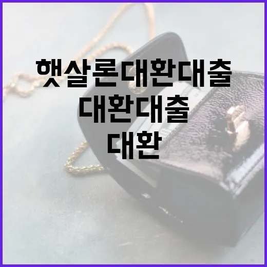 햇살론대환대출 전 확인할 5가지 숫자 - 요약