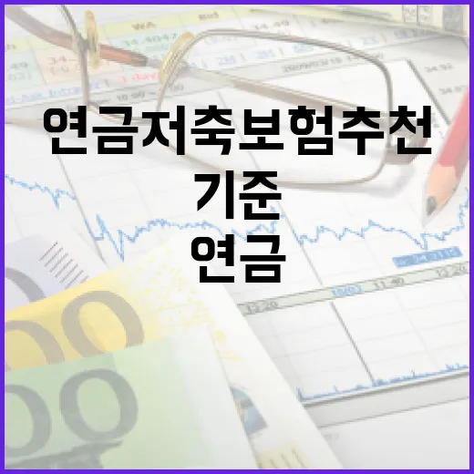 연금저축보험추천 전 확인할 5가지 기준 - 요약