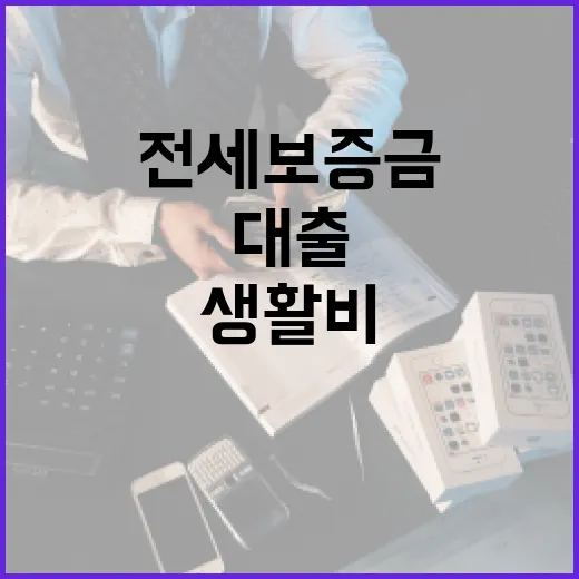 전세보증금대출 전에 계산할 5가지 생활비 숫자 - 요약