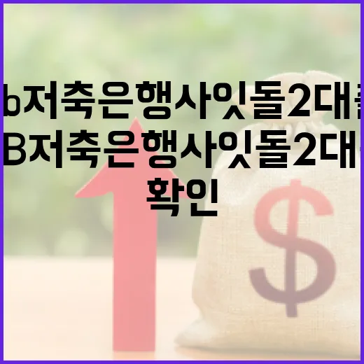 KB저축은행사잇돌2대출 보기 전 가계부에서 먼저 확인할 5가지 - 요약