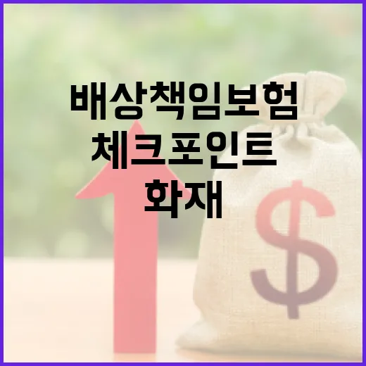 화재배상책임보험 가입 전 확인할 5가지 돈 체크포인트 - 요약