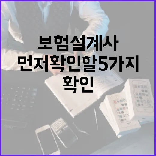 보험설계사 만나기 전 가계부에서 먼저 확인할 5가지 - 요약