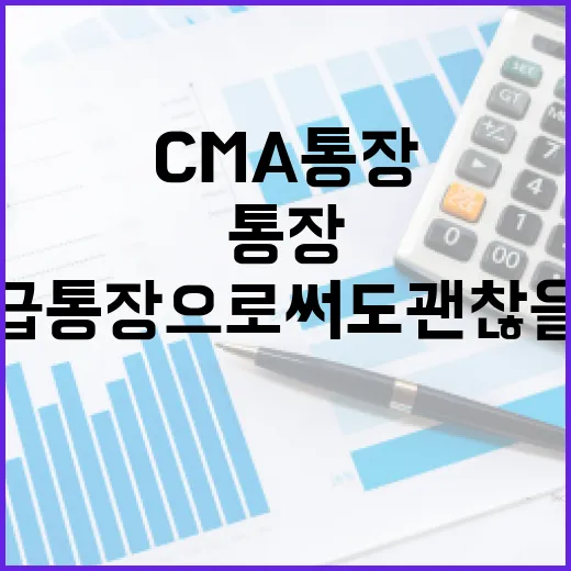 CMA통장추천 전 확인할 5가지 기준, 월급통장으로 써도 괜찮을까 - 요약