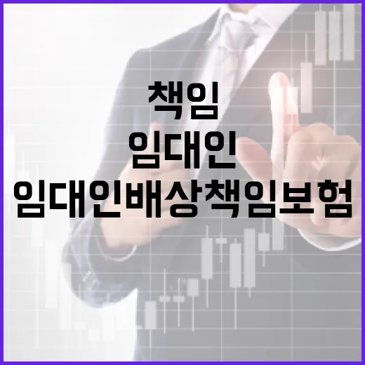 임대인배상책임보험 확인할 5가지, 월세보다 먼저 새는 돈 막기 - 요약