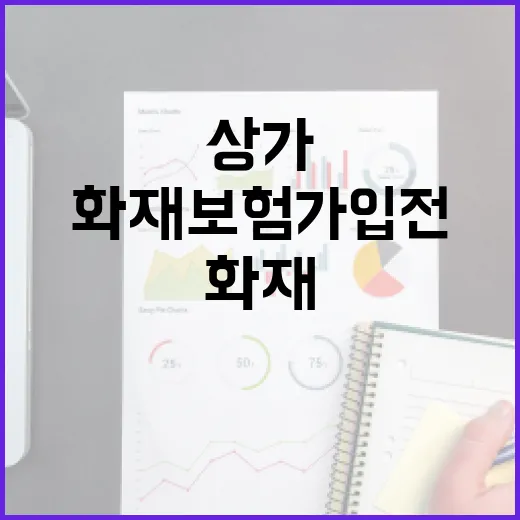 상가화재보험 가입 전 가계부처럼 따져볼 5가지 기준 - 요약