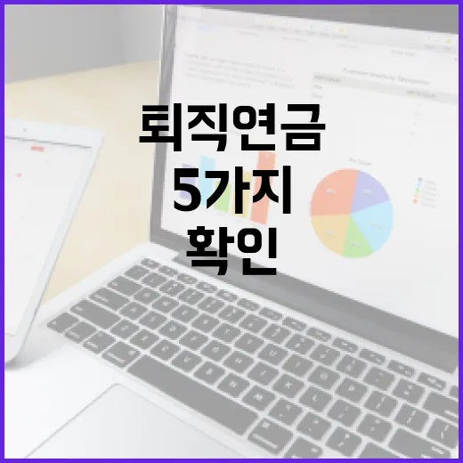 개인퇴직연금 시작 전 확인할 5가지 숫자 - 요약