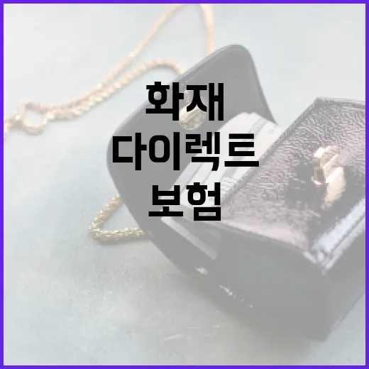 다이렉트화재보험 가입 전 확인할 5가지 숫자 기준 - 요약