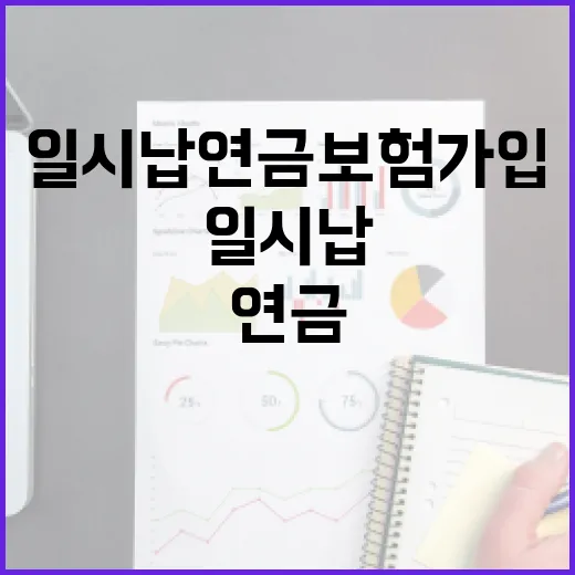 일시납연금보험 가입 전 계산해야 할 5가지 숫자 - 요약
