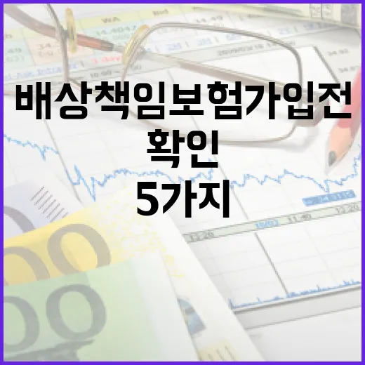 학원배상책임보험 가입 전 확인할 5가지 돈 관리 포인트 - 요약