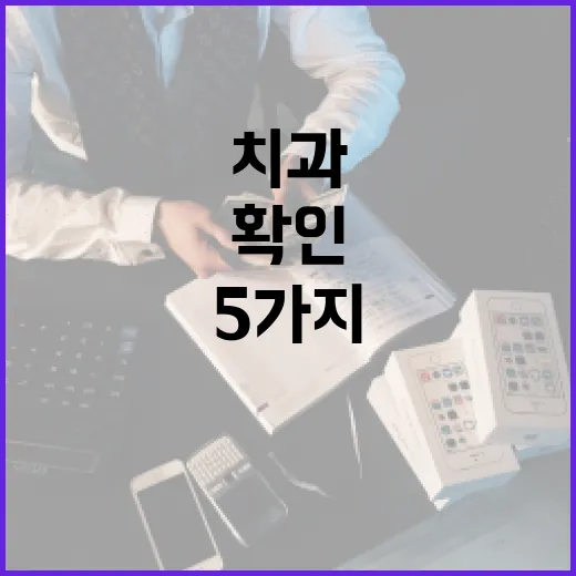 치과보험비교 전 확인할 5가지, 월 2만원이 정말 아까운지 계산해봤습니다 - 요약