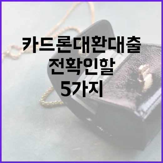 카드론대환대출 전 확인할 5가지 숫자 - 요약