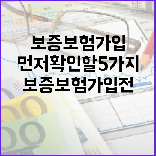 보증보험가입 전 가계부에서 먼저 확인할 5가지 숫자 - 요약