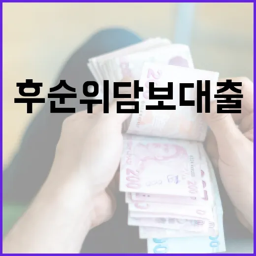 후순위담보대출 전 확인할 5가지 가계부 기준 - 요약