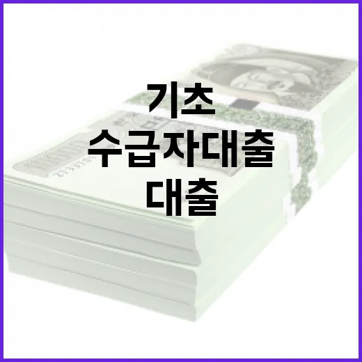 기초수급자대출 알아볼 때 먼저 따져야 할 5가지 - 요약